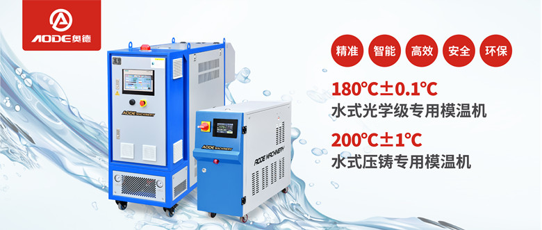 【新品推薦】180℃±0.1℃光學(xué)級專用模溫機，20